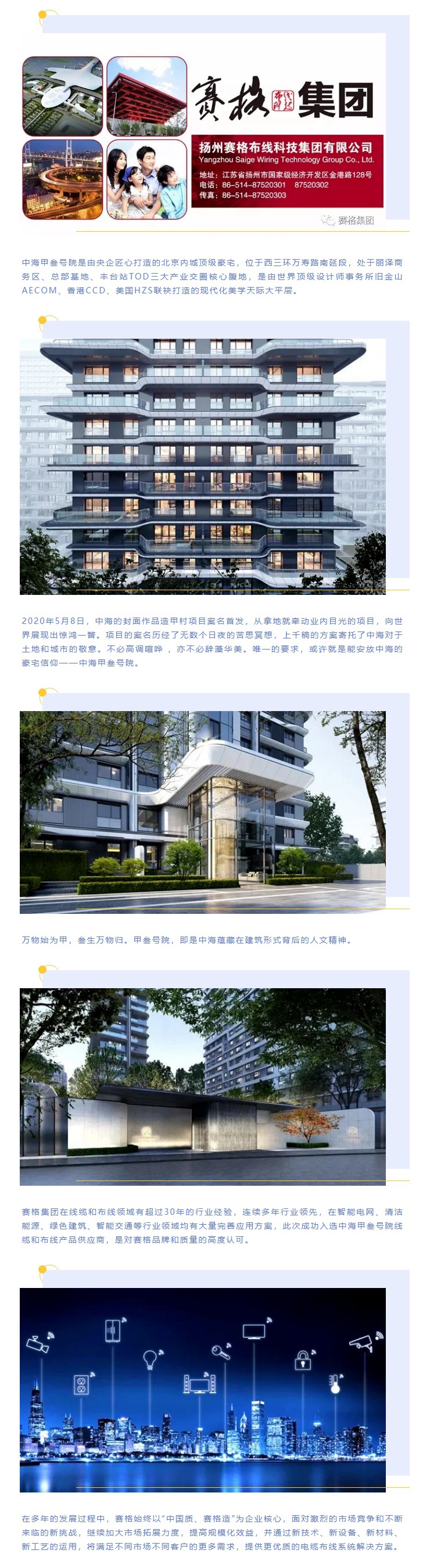 追求卓越，臻于至善 — 賽格助力中海甲叁號院項目建設！